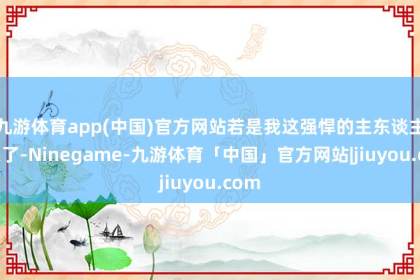 九游体育app(中国)官方网站若是我这强悍的主东谈主不在了-Ninegame-九游体育「中国」官方网站|jiuyou.com