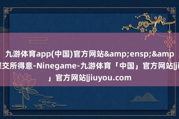 九游体育app(中国)官方网站&ensp;&ensp;经深交所得意-Ninegame-九游体育「中国」官方网站|jiuyou.com