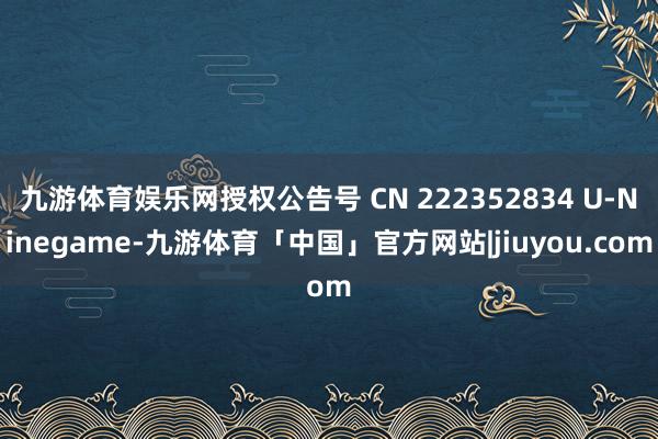 九游体育娱乐网授权公告号 CN 222352834 U-Ninegame-九游体育「中国」官方网站|jiuyou.com