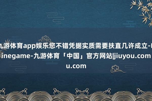 九游体育app娱乐您不错凭据实质需要扶直几许成立-Ninegame-九游体育「中国」官方网站|jiuyou.com